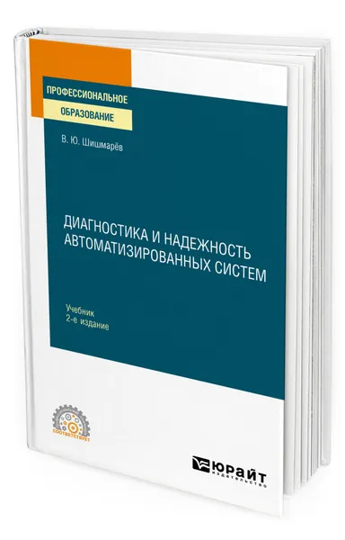 Обложка книги Диагностика и надежность автоматизированных систем, Шишмарёв Владимир Юрьевич