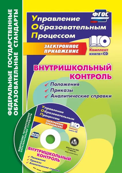 Обложка книги Внутришкольный контроль: приложения, приказы, аналитические справки в электронном приложении, Куклева Н. Н.