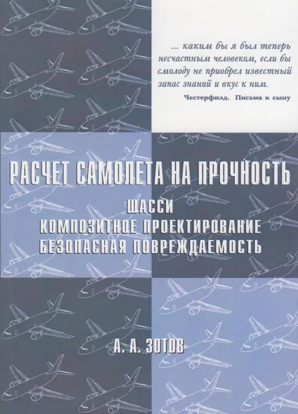 Обложка книги Расчёт самолета на прочность: шасси, композитное проектирование, безопасная повреждаемость, Зотов Анатолий Александрович