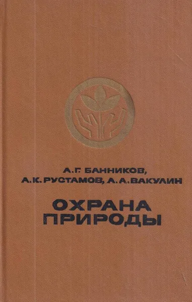 Обложка книги Охрана природы, Банников А.Г.