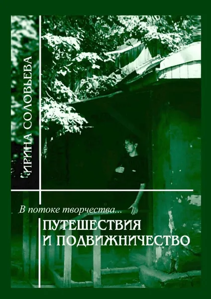 Обложка книги В потоке творчества: путешествия и подвижничество, Ирина Соловьёва