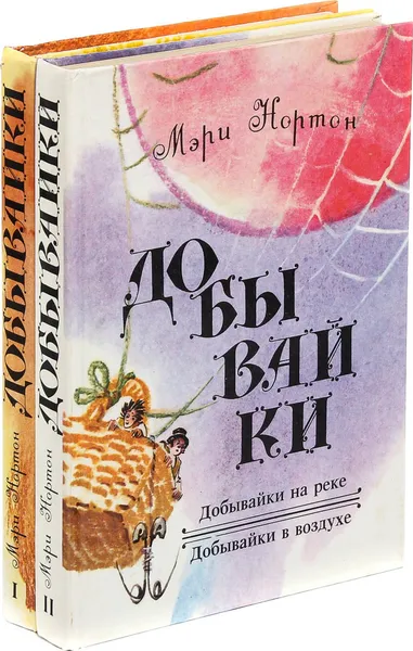 Обложка книги Мэри Нортон. Добывайки (комплект из 2 книг), Мэри Нортон