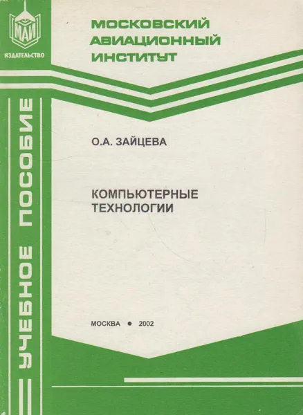 Обложка книги Компьютерные технологии, Зайцева Ольга Алексеевна