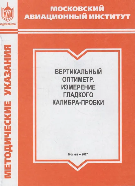 Обложка книги Вертикальный оптиметр. Измерение гладкого калибра-пробки, Хопин Петр Николаевич