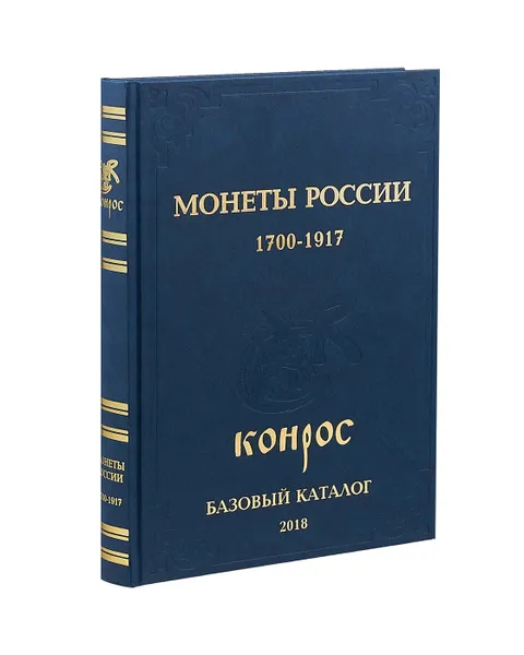 Обложка книги Каталог Монет России 1700-1917 гг. Базовый каталог 2018, В. Е. Семенов