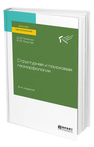 Обложка книги Структурная и поисковая геоморфология, Лопатин Дмитрий Валентинович