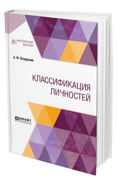 Обложка книги Классификация личностей, Лазурский Александр Федорович