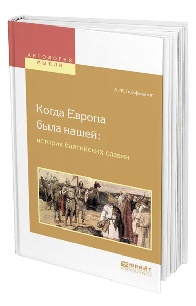 Обложка книги Когда Европа была нашей: история балтийских славян, Гильфердинг Александр Фёдорович