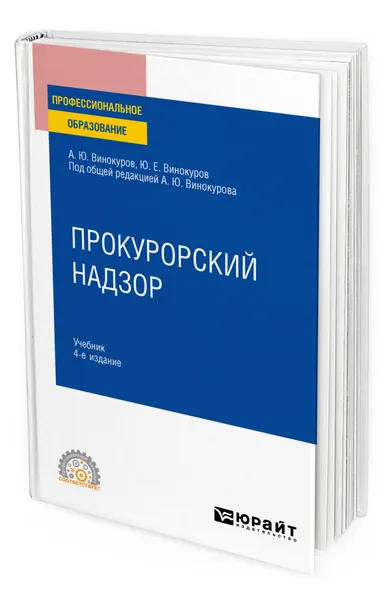 Обложка книги Прокурорский надзор, Винокуров Александр Юрьевич