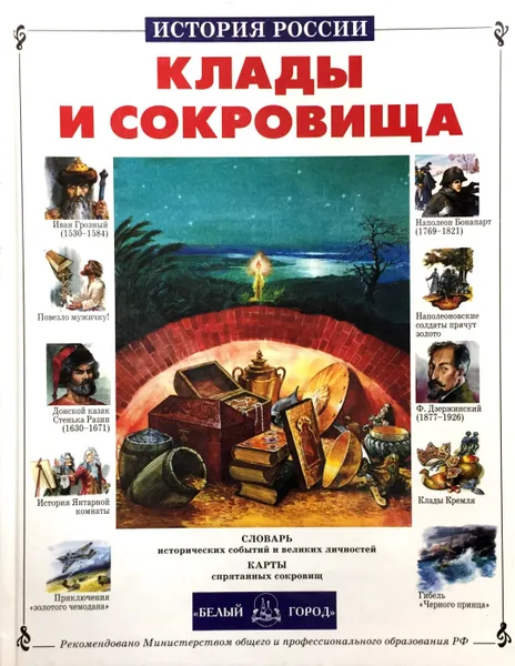Обложка книги Клады и сокровища, Л. Бурмистрова