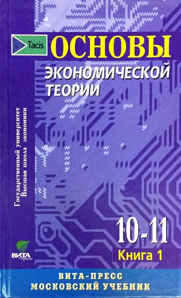 Обложка книги Основы экономической теории. 10-11 классы. Книга 1, Иванов С. И.