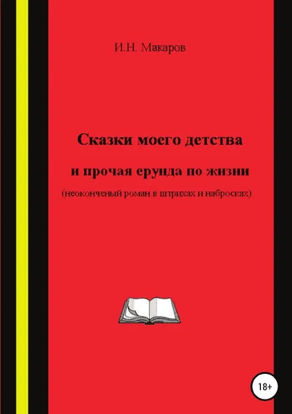 Обложка книги Сказки моего детства и прочая ерунда по жизни (Неоконченный роман в штрихах и набросках), Игорь Макаров