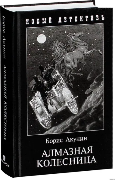 Обложка книги Алмазная колесница. 2 тома в одной книге, Акунин Б.