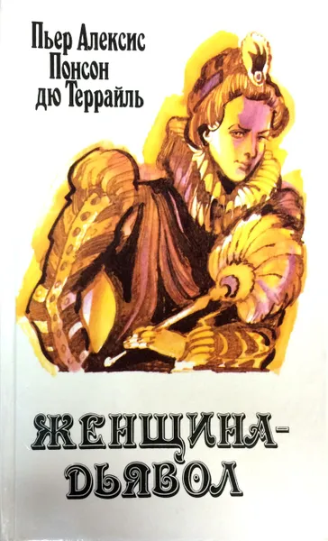 Обложка книги Женщина-дьявол, Пьер Алексис Понсон дю Террайль