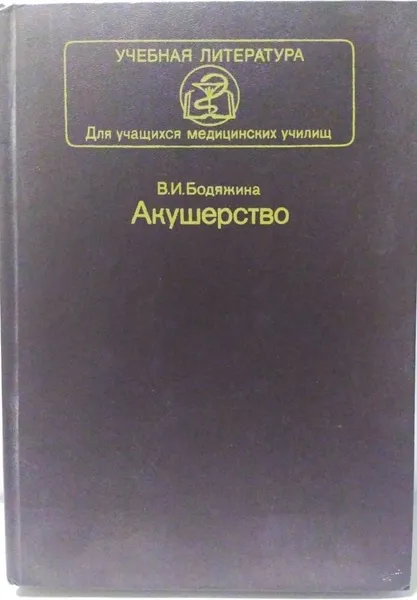 Обложка книги Акушерство, Бодяжина В. И.