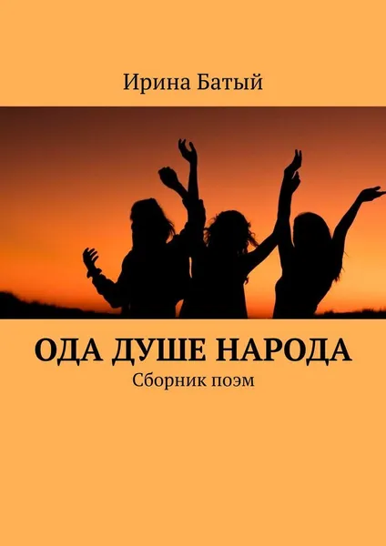 Обложка книги Ода душе народа, Ирина Батый