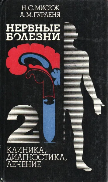 Обложка книги Нервные болезни. Том 2. Клиника, диагностика, лечение, Мисюк Н.С., Гурленя А.М.