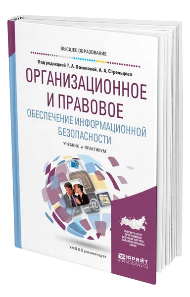 Обложка книги Организационное и правовое обеспечение информационной безопасности, Полякова Татьяна Анатольевна