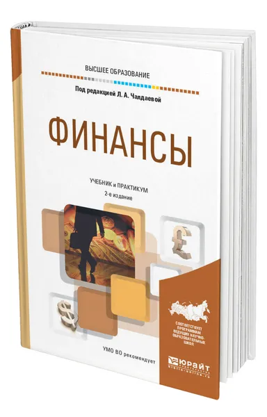 Обложка книги Финансы, Чалдаева Лариса Алексеевна