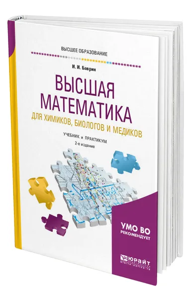 Обложка книги Высшая математика для химиков, биологов и медиков, Баврин Иван Иванович