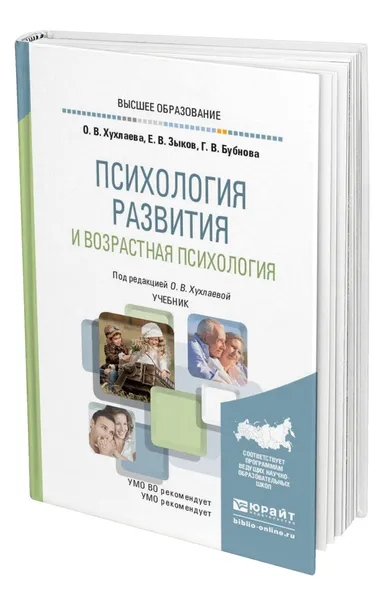 Обложка книги Психология развития и возрастная психология, Хухлаева Ольга Владимировна