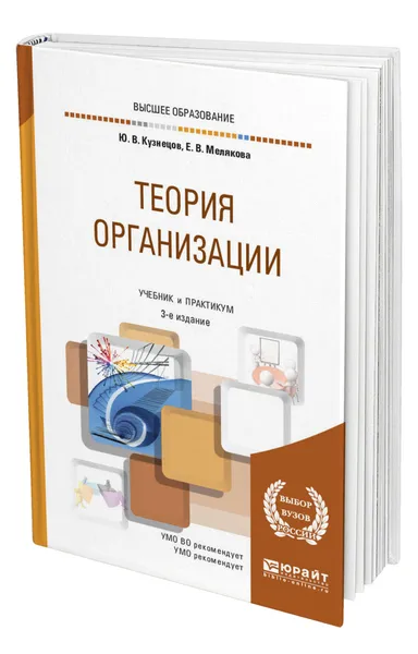 Обложка книги Теория организации, Кузнецов Юрий Викторович