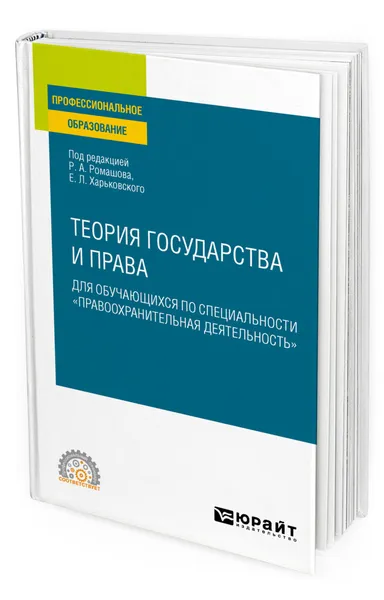 Обложка книги Теория государства и права для обучающихся по специальности 