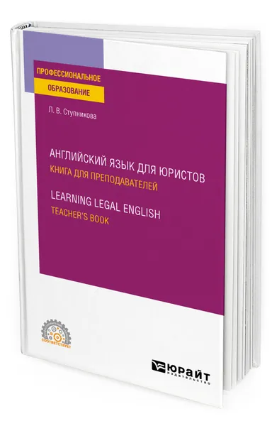 Обложка книги Английский язык для юристов. Книга для преподавателей. Learning Legal English. Teachers book, Ступникова Лада Владимировна