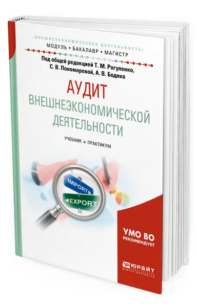 Обложка книги Аудит внешнеэкономической деятельности, Рогуленко Татьяна Михайловна