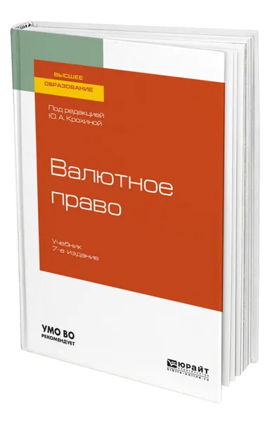 Обложка книги Валютное право, Крохина Юлия Александровна