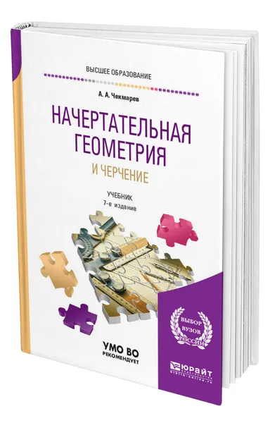 Обложка книги Начертательная геометрия и черчение, Чекмарев Альберт Анатольевич