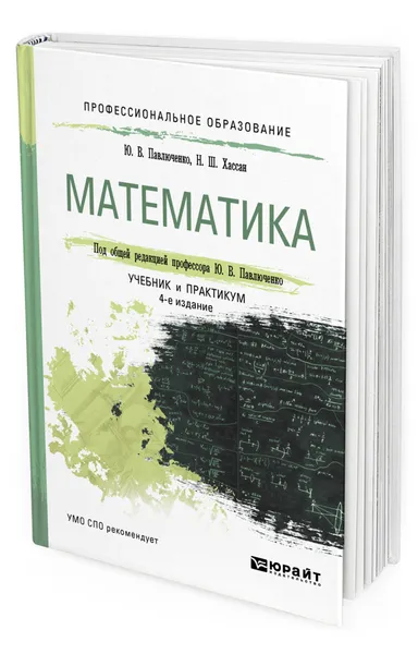 Обложка книги Математика, Павлюченко Юрий Витальевич