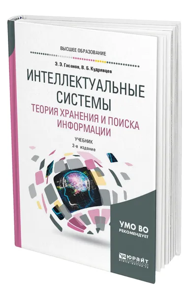 Обложка книги Интеллектуальные системы. Теория хранения и поиска информации, Гасанов Эльяр Эльдарович