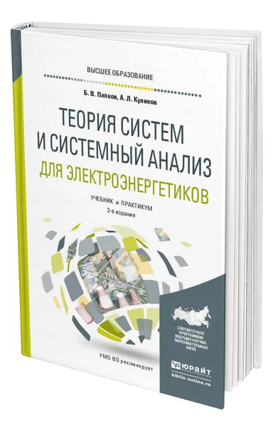 Обложка книги Теория систем и системный анализ для электроэнергетиков, Папков Борис Васильевич