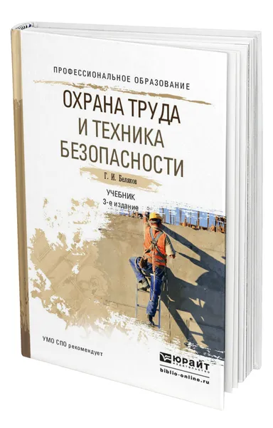 Обложка книги Охрана труда и техника безопасности, Беляков Геннадий Иванович