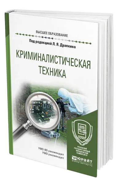 Обложка книги Криминалистическая техника, Драпкин Леонид Яковлевич