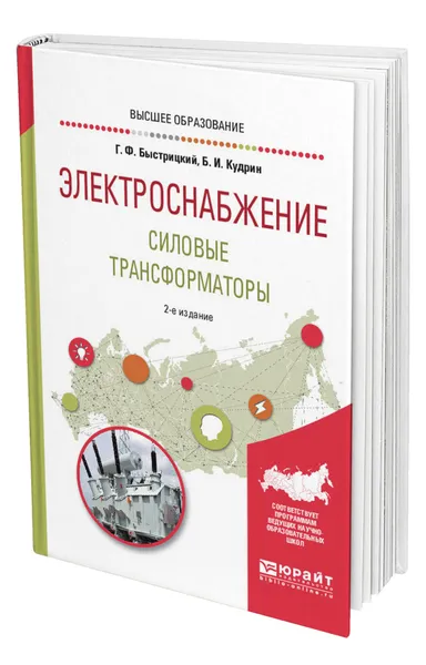 Обложка книги Электроснабжение. Силовые трансформаторы, Быстрицкий Геннадий Федорович