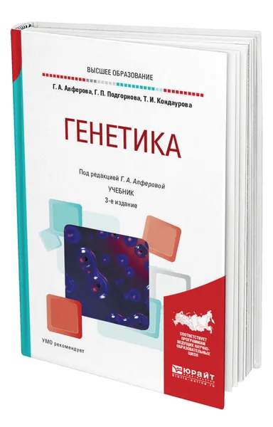 Обложка книги Генетика, Алферова Галина Александровна