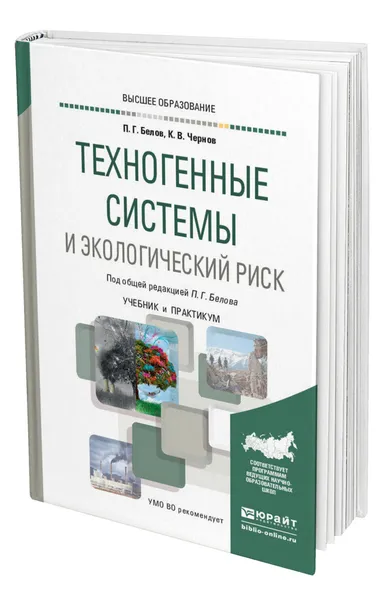 Обложка книги Техногенные системы и экологический риск, Белов Петр Григорьевич