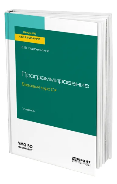 Обложка книги Программирование. Базовый курс с, Подбельский Вадим Валериевич