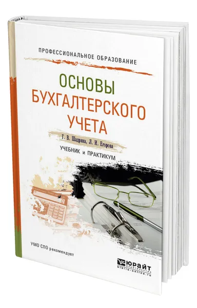 Обложка книги Основы бухгалтерского учета, Шадрина Галина Владимировна