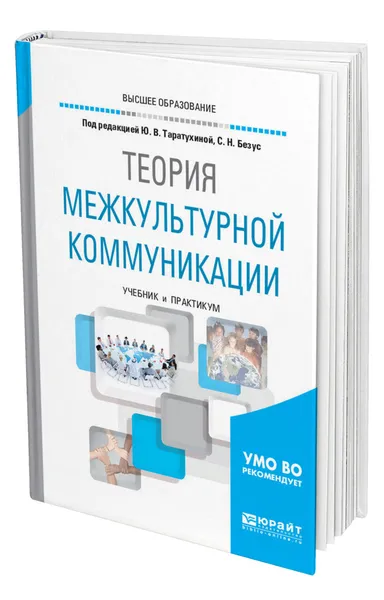 Обложка книги Теория межкультурной коммуникации, Таратухина Юлия Валерьевна