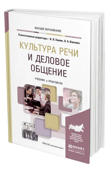 Обложка книги Культура речи и деловое общение, Химик Василий Васильевич