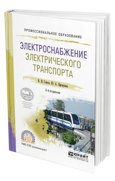 Обложка книги Электроснабжение электрического транспорта, Сопов Валентин Иванович