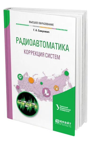 Обложка книги Радиоавтоматика: коррекция систем, Самусевич Галина Александровна