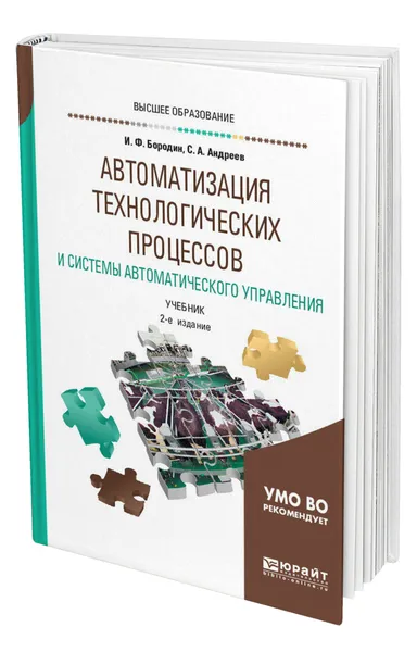 Обложка книги Автоматизация технологических процессов и системы автоматического управления, Бородин Иван Федорович