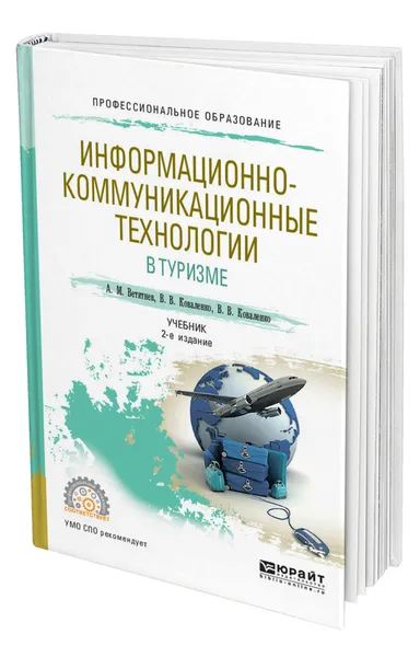 Обложка книги Информационно-коммуникационные технологии в туризме, Ветитнев Александр Михайлович