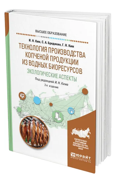 Обложка книги Технология производства копченой продукции из водных биоресурсов: экологические аспекты, Ким Игорь Николаевич