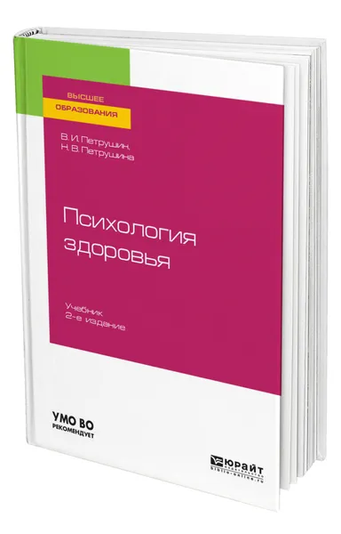 Обложка книги Психология здоровья, Петрушин Валентин Иванович