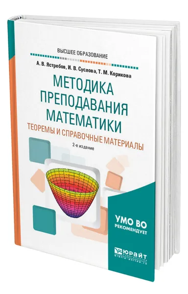 Обложка книги Методика преподавания математики: теоремы и справочные материалы, Ястребов Александр Васильевич